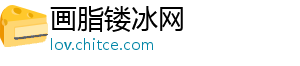 画脂镂冰网